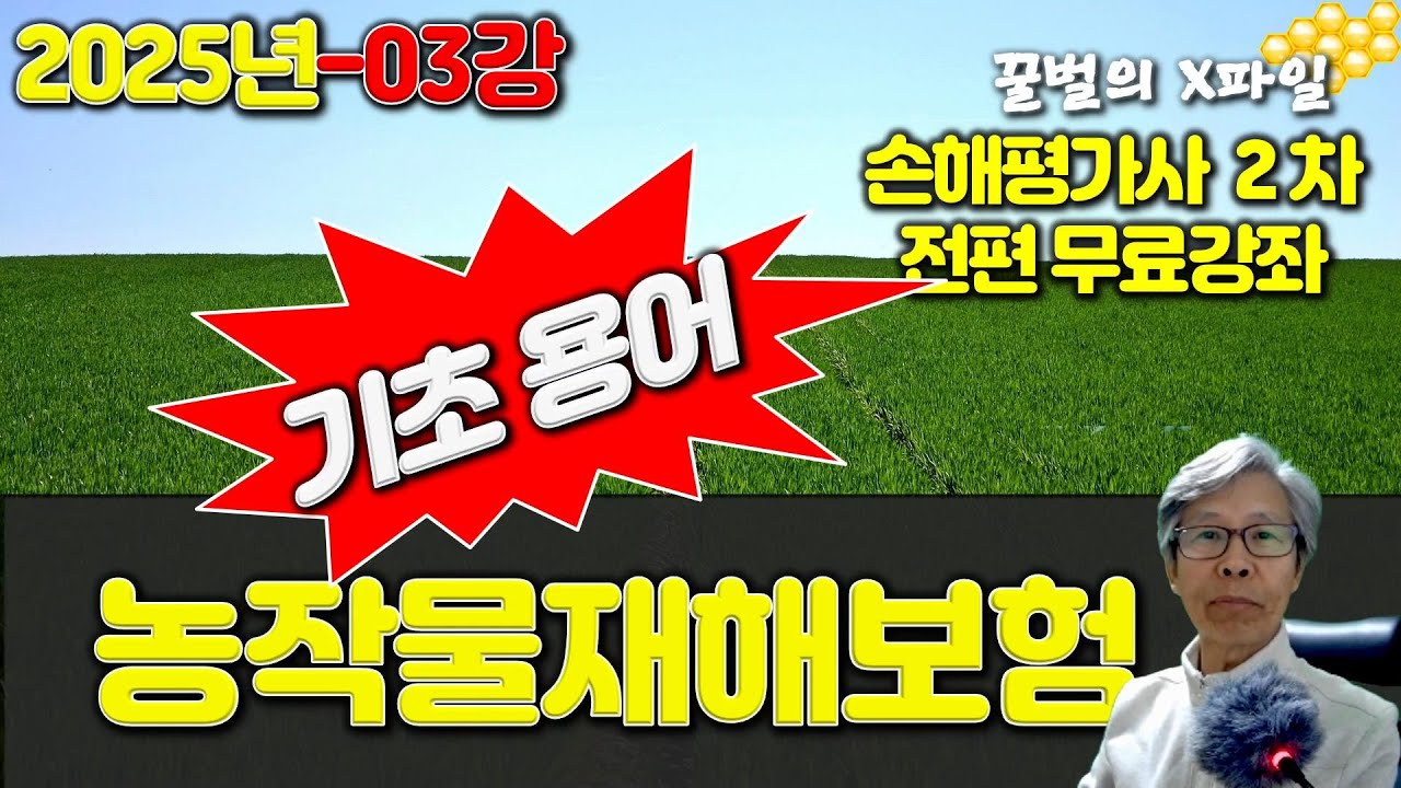 손해평가사 25-03강 농업재해보험 기초용어 -  2025년 제11회 손해평가사 2차 전과목 무료강좌
