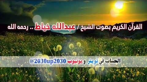 سورة الحجرات بصوت الشيخ عبدالله خياط رحمه الله