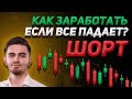 КАК ЗАРАБОТАТЬ - ЕСЛИ ВСЕ ПАДАЕТ? | ТОРГОВЛЯ В ШОРТ | Криптовалюта и Биткоин | Трейдинг