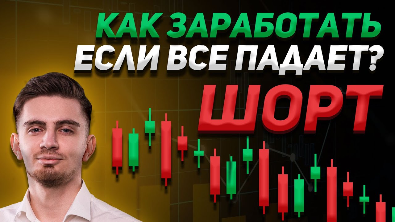 КАК ТОРГОВАТЬ В ШОРТ? (ЧТО ТАКОЕ ТОРГОВЛЯ В ШОРТ) - YouTube