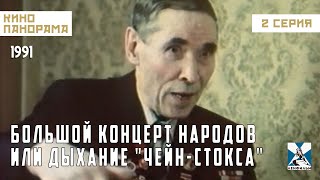 Большой Концерт Народов, Или Дыхание 