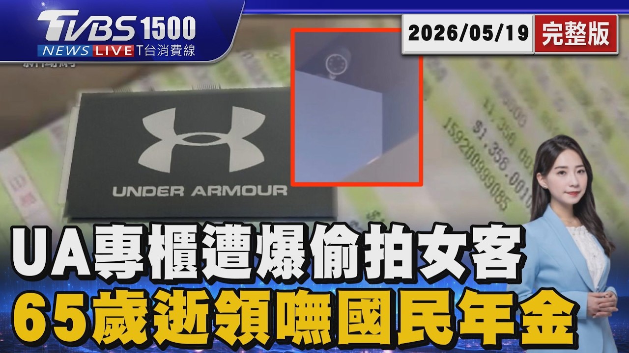 LALAPORT台中UA專櫃爆偷拍｢女客換內衣全都錄｣ 白繳了?!65歲過世｢國民年金3給付｣家屬全領嘸20260519｜1500 T台消費線完整版｜TVBS新聞 @TVBSNEWS01
