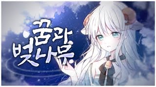 ✿엘리✿ 꿈과 벚나무 夢と葉桜 (한국어 개사 Cover ver.)