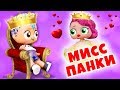 Кастинг на роль мисс Панки! Видео про лол сюрприз