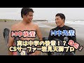 実は中学校の後輩だった！？あのCSサーファー岩見天獅プロ登場！