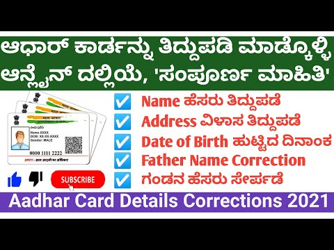 Aadhar Card Correction Online|Aadhaar Address Change,Name Change|Kembhavi #aadharcorrectiononline