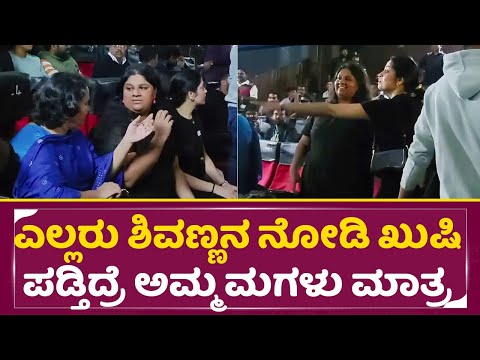 ಎಲ್ಲರು ಶಿವಣ್ಣನ ನೋಡಿ ಖುಷಿ ಪಡ್ತಿದ್ರೆ ಅಮ್ಮ ಮಗಳು ಮಾತ್ರ|Bhairathi Ranagal Release| Shivanna Daughter|SStv ಎಲ್ಲರು ಶಿವಣ್ಣನ ನೋಡಿ ಖುಷಿ ಪಡ್ತಿದ್ರೆ ಅಮ್ಮ ಮಗಳು ಮಾತ್ರ|Bhairathi Ranagal Release| Shivanna Daughter|SStv