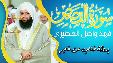 ايات رائعة من سورة القصص للشيخ فهد واصل المطيري