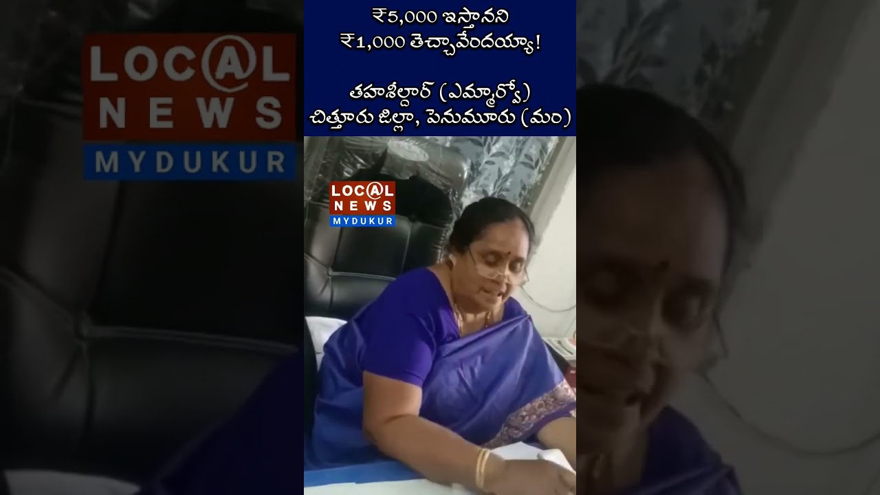 Demanding 5000 rupees Bribe | Penumuru Mandal MRO, Chittoor District