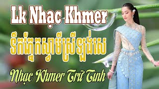 Liên Khúc Nhạc Khmer Bolero - ទឹកភ្នែកស្វាមីស្រីឡង់សេ - Nhạc Khmer Trữ Tình Xưa Tuyển Chọn Hay Nhất