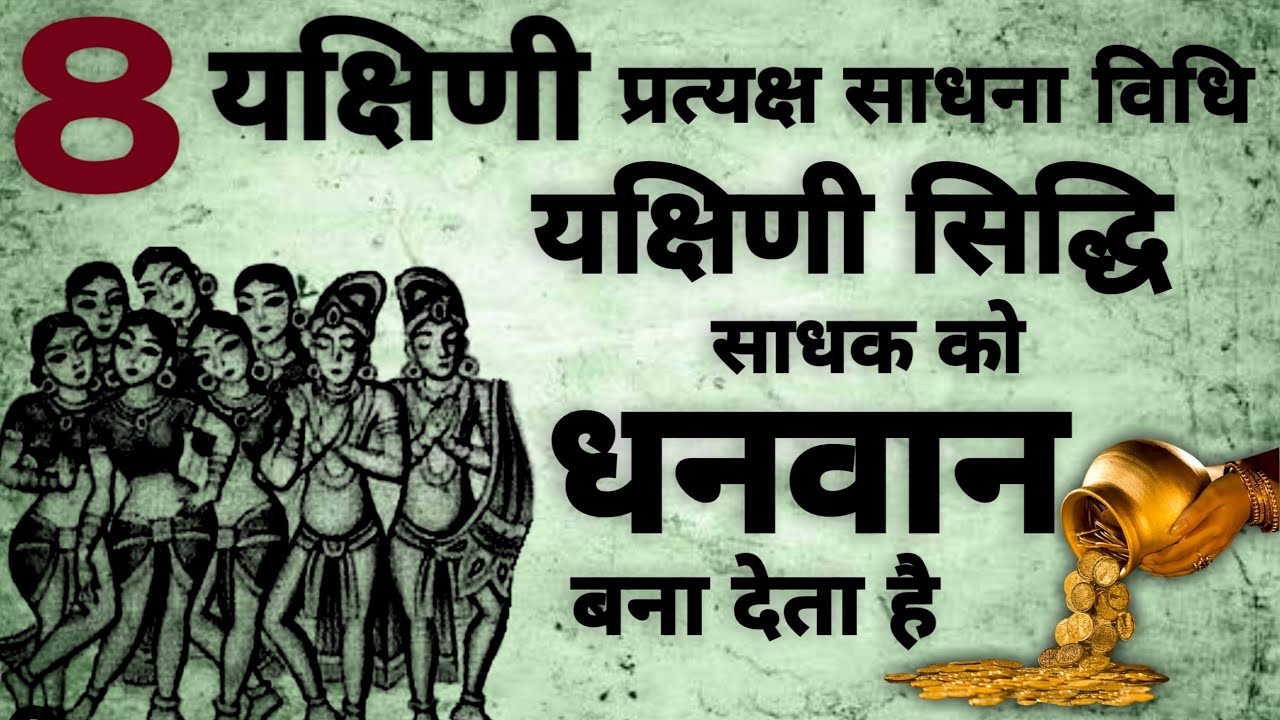 Asht Yakshini Sadhna | अष्ट यक्षिणी प्रत्यक्ष साधना | यक्षिणी साधना | 