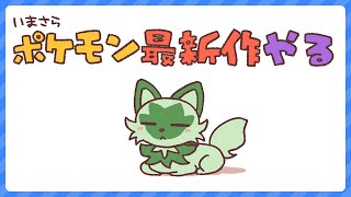 【ポケモン】今更ポケモンバイオレットやるよ #2