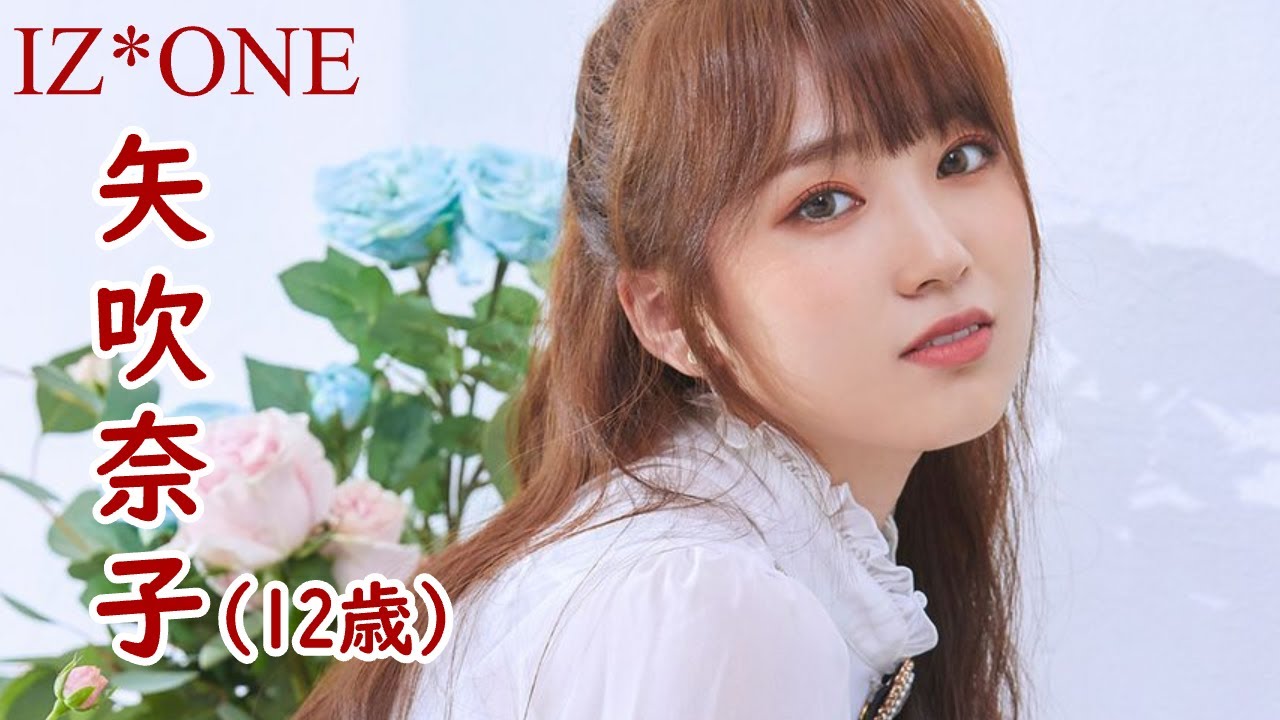 矢吹奈子 中文字幕 小學生剛出道就放送事故iz One不想你提起的黑歷史 Youtube