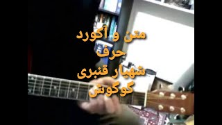 Harf Googoosh, Shahyar Ghanbari  Chords  متن و آکورد حرف شهیار قنبری/گوگوش