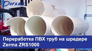 Переработка ПВХ труб на шредере Zerma ZRS1000(Шредеры ZRS - это первые в мире одновальные шредеры, способные измельчать трубы большого диаметра (до 2000мм)..., 2015-10-06T06:56:17.000Z)