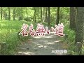 名も無い道  井上由美子  作詩:小宮正人 作曲:三好和幸