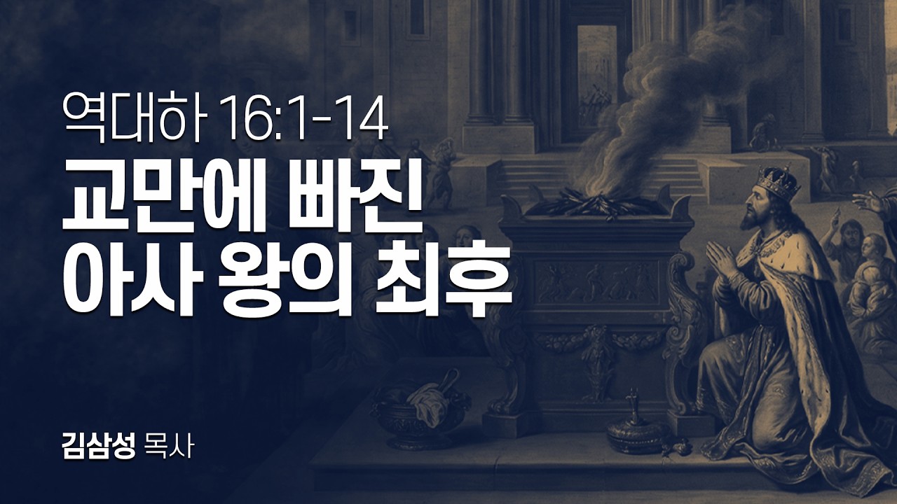 역대하 16장 1-14절 | 교만에 빠진 아사 왕의 최후