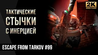 Тактические стычки с инерцией • Escape from Tarkov №99 [2K]