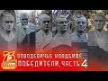 Новодевичье кладбище | Победители часть 4