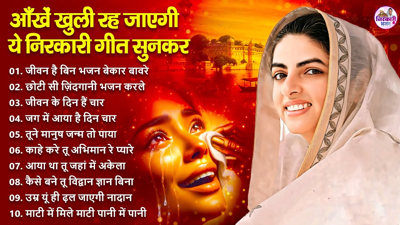 रोंगटे खड़े हो जायेंगे ये निरंकारी गीत सुनकर | Nirankari Bhajan | Nirankari Songs | Bhajan