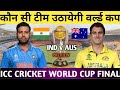 India vs australia final  india vs australia world cup final 2023  india vs australia dream11 team