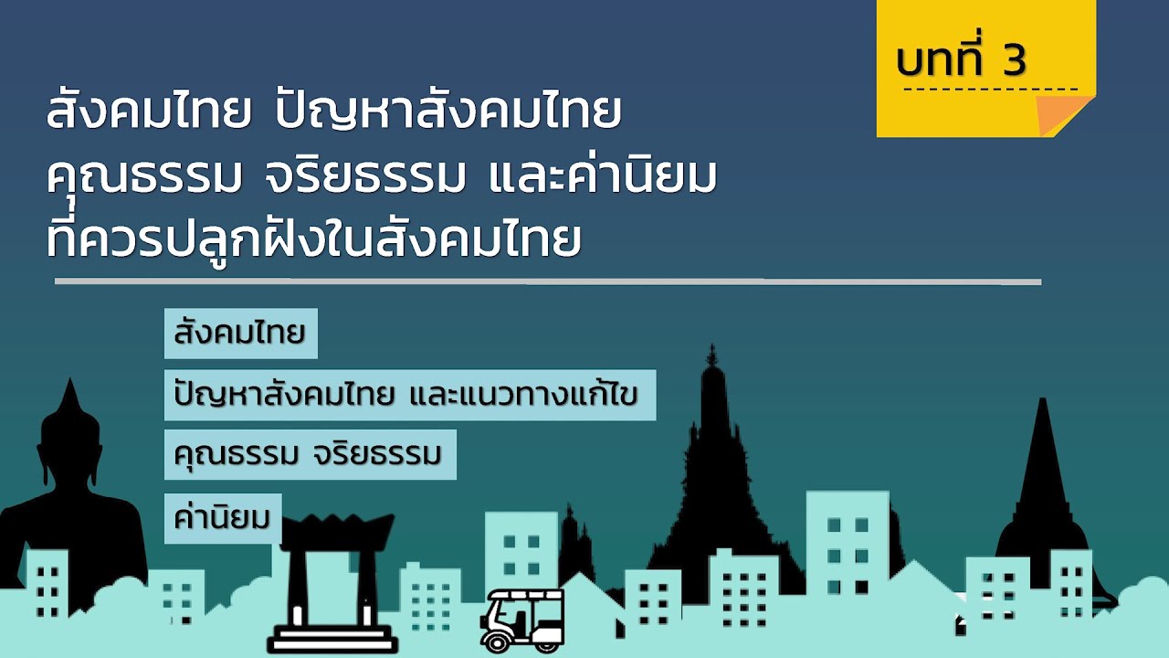 สังคมในปัจจุบัน  New 2022  สังคมไทย ปัญหาสังคมไทย คุณธรรม จริยธรรม และค่านิยม