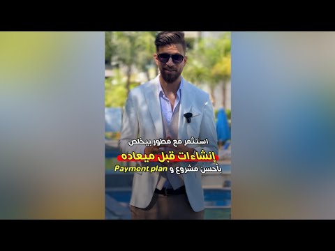 استثمر مع مطور بيخلص إنشاءات قبل ميعاده بأحسن مشروع طريقة سداد واحسن سعر في تاريخ الشركة