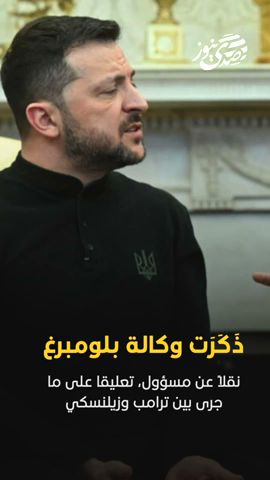 صدى نيوز | ذَكَرَت وكالة بلومبرغ نقلًا عن مسؤول أن ترامب يبدو أنه اتخذ قرارا, بيع أوكرانيا