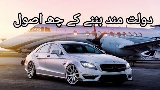 6 Laws Of Wealth Desire Dolat Mand Bananey Key Asool