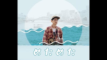 映画『めためた』予告編 2023年11月25日（土）ユーロスペースにて全国順次公開