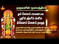 A powerful subramanya moola mantra 108 times  for good luck and victory  lord murugan devotional