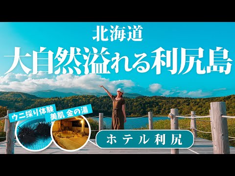 56【雲丹ざんまい】利尻島旅行!ホテル利尻 宿泊記