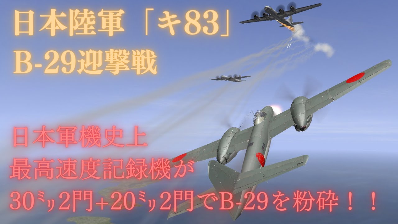 【試作戦闘機 キ83】日本軍最速機が30ミリ機関砲でB-29をバタバタ墜とす! - YouTube