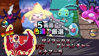 【色違い厳選】ダイマックスアドベンチャー ルナアーラ/ムンボダークライ/ジラーチ/マナフィ/カイオーガ【ポケモン/剣盾/参加型/BDSP/WISHMKR/DPt/RS】