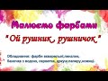 "ОЙ РУШНИК, РУШНИЧОК" Малюємо фарбами просто