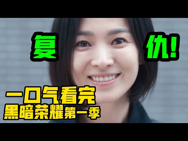全球收视登顶高分神剧！一口气看完《黑暗荣耀》第一季，宋慧乔新剧 | 韩剧 | 抓马