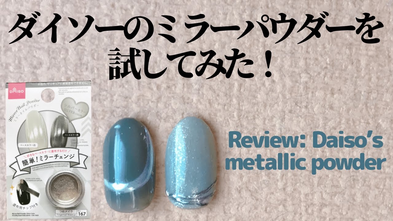 【セルフネイル】ダイソーのミラーパウダーを試してみたら驚きの結果！！Review Daiso's metallic powder YouTube