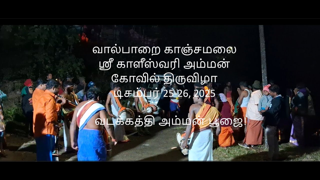 வடக்கத்தி அம்மன் பூஜை! சாமி ஆடுபவர்கள் உசார்!!! - நையாண்டி மேளம் என்ன அடி! 