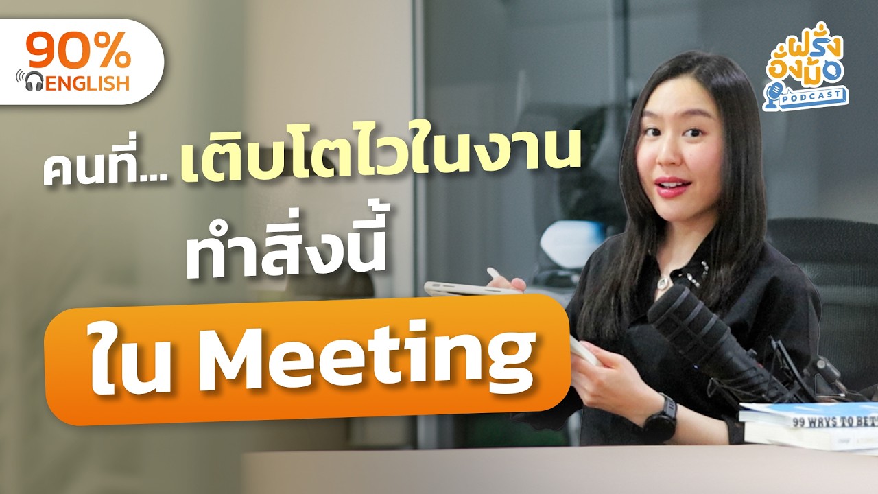 Speak Confidently in Meetings พูดในที่ประชุมยังไงให้มั่นใจและปังกว่าเดิม | Farang Angmor Podcast