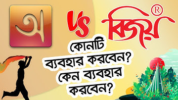 Bijoy VS Avro | কোনটি ব্যবহার করবেন? কেন ব্যবহার করবেন? Bijoy & Avro Keyboard Tutorial
