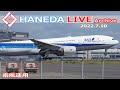 羽田空港 ライブカメラ 2022/7/10 LIVE from TOKYO International Airport HANEDA / HND Plane Spotting