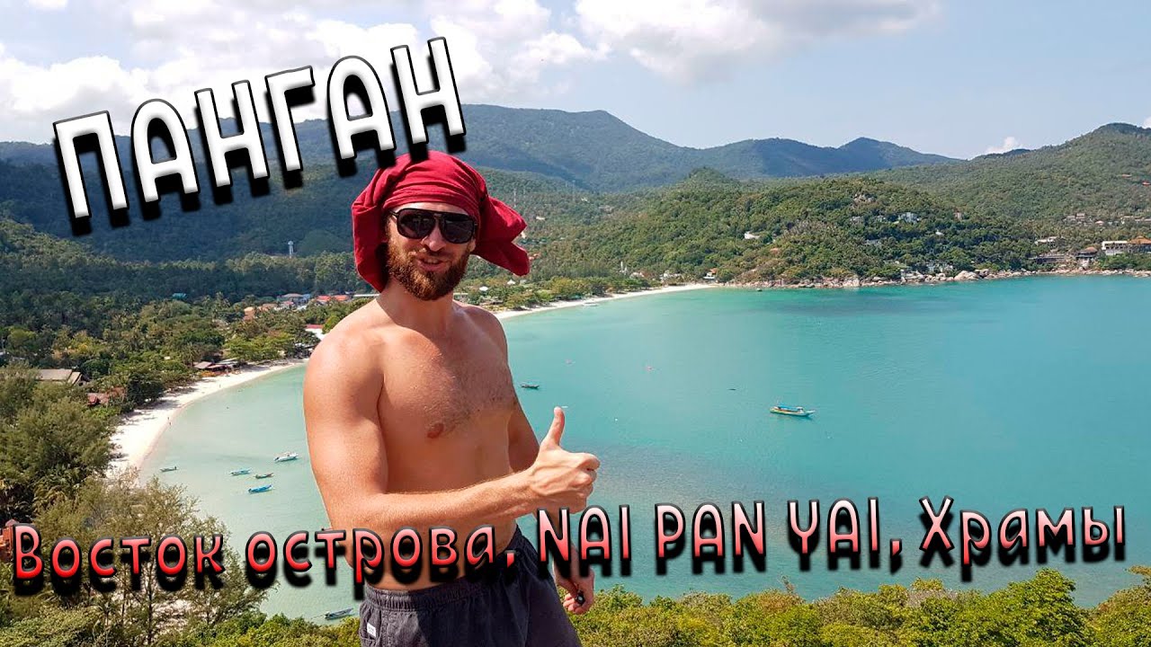Тайланд. Панган. Восток острова. Пляж. Храмы. View point. - YouTube