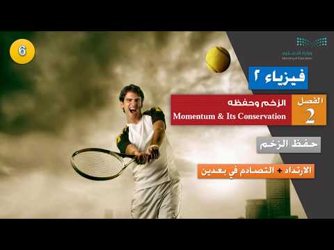 6 الارتداد التصادم في بعدين