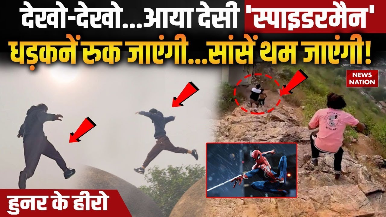 Hunar Ke Hero: वो खतरनाक छलांग लगाएगा...दिल दहल जाएगा! Indian Parkour | News Nation