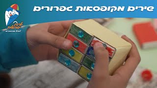 שירי חנן הגנן - שירים מקופסאות גפרורים - ילדות ישראלית