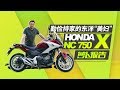 勤俭持家的东洋“美妇”：HONDA NC750X｜照摩镜