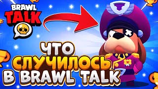 ЧТО СЛУЧИЛОСЬ В BRAWL TALK Бравл Старс / BRAWL STARS