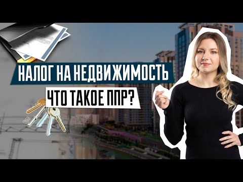 Как оплатить налог на недвижимость | Налоги на недвижимость 2021 | Что такое ППР и что с ней делать