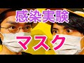世界初！マスクのウイルス防御実験