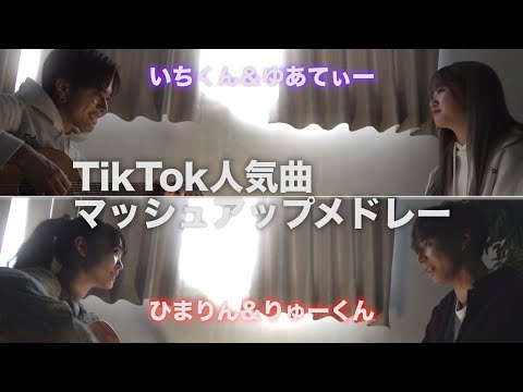 【ペア企画】ひまりん＆りゅーくんペアとゆあてぃー＆いちくんペアでTikTok人気曲のマッシュアップメドレーに挑戦！【Popteen】